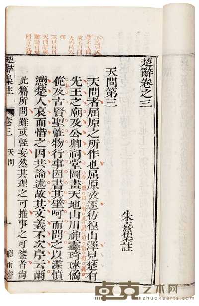 宋·朱熹集注 楚辞集注八卷 辨证二卷 后语六卷 